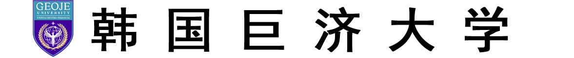 韩国巨济大学logo